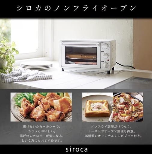 siroca ノンフライオーブン　ホワイト