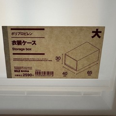 【新品】無印良品　衣装ケース（大サイズ）の画像