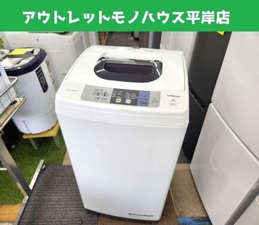 日立 2018年製 5.0㎏ 洗濯機 NW-50B 5kg HITACHI 5キロ 家電 札幌市 平岸店