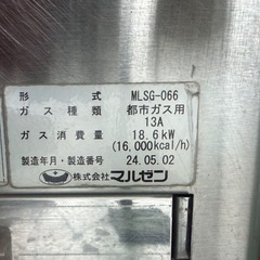 2024年  マルゼン スープレンジ  都市ガスの画像