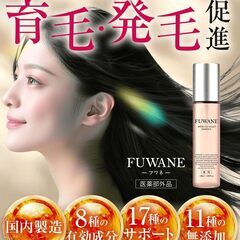 育毛剤 女性用 スカルプケア 薬用 FUWANE 8種の有効成分 発毛促進 育毛の画像