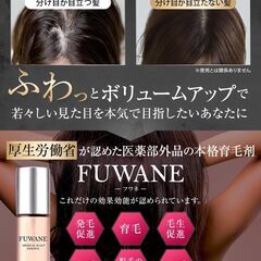 育毛剤 女性用 スカルプケア 薬用 FUWANE 8種の有効成分 発毛促進 育毛の画像