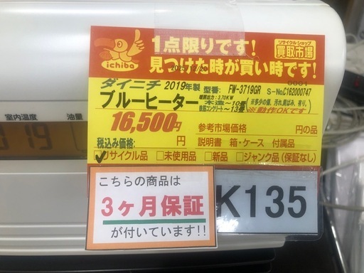 ★ジモティー特別価格?K135★ダイニチ製★2019年製★10～13畳用ブルーヒーター★３カ月間保証付き