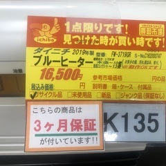 ★ジモティー特別価格🉐K135★ダイニチ製★2019年製★10～13畳用ブルーヒーター★３カ月間保証付きの画像