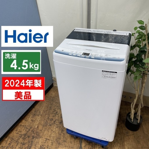 R058 ☀️ 2024年製の美品♪ Haier 洗濯機（洗濯4.5㎏) JW-U45LK ⭐ 動作確認済 ⭐ クリーニング済