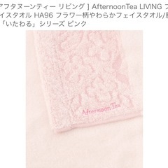 新品未使用✨アフタヌーンティー　やわからフェイスタオル2枚の画像