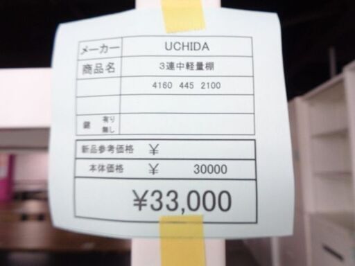 UCHIDA　３連中軽量棚　岐阜 滋賀 愛知 三重 名古屋 一宮 大垣 各務ヶ原 美濃 関 多治見 土岐 稲沢