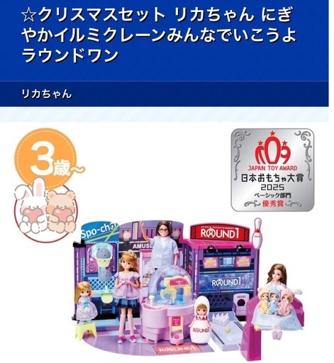 新品未開封　リカちゃんにぎやかイルミクレーンみんなでいこうよラウンドワン