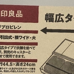 無印　収納ケース(幅広タイプ)の画像