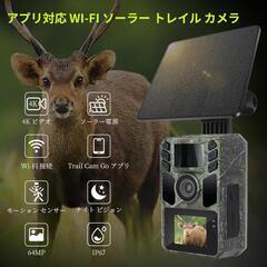 トレイルカメラ❣️スマホ対応 ソーラー充電式 野生動物監視カメラ 64MP画像の画像