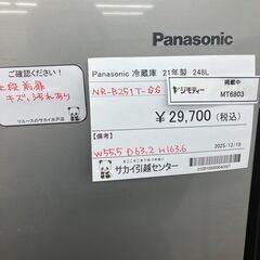 ★リユースのサカイ水戸店★ Panasonic 冷蔵庫 248L 21年製 動作確認／クリーニング済み MT6803の画像