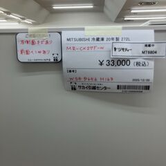 ★リユースのサカイ水戸店★ MITSUBISHI 冷蔵庫 272L 20年製 動作確認／クリーニング済み MT6804の画像
