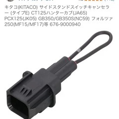 PCXブレーキレバー&空気入れアダプター&キタコサイドスタンドキャンセラーの画像