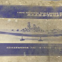 【ジャンク品】ニチモ 1/200 旧日本海軍戦艦 大和 プラモデル　ヤマトの画像