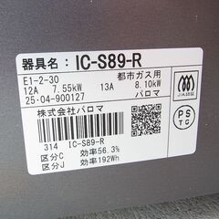 パロマ　2025年製　ガスコンロ　IC-S89-R　都市ガスの画像
