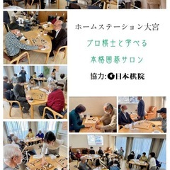 らいふケアの本格囲碁サロン-大宮-の画像