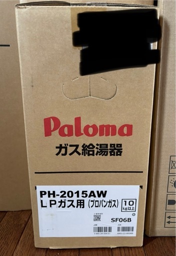 在庫処分SALE【新品】ガス給湯器/2025年製/パロマ/PH-2015AW/オートストップ20号/給湯専用/壁掛/リモコン無し（リモ