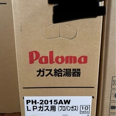 在庫処分SALE【新品】ガス給湯器/2025年製/パロマ/PH-2015AW/オートストップ20号/給湯専用/壁掛/リモコン無し（リモコン別途注文可能）　の画像