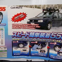 【未使用保管品】非金属タイヤチェーン　スーパークイック５５　バイアスロン　QG20　【185/65R15】【195/60R15】【205/60R15】【205/55R15】ハイエース・キャラバン・など　の画像