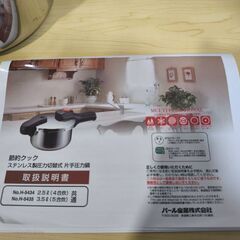 （説明書付き）パール金属 圧力鍋の画像