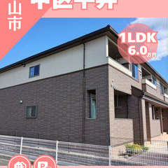 【岡山市中区平井】1LDKでも広さ重視！南向き45㎡のおすすめ賃貸