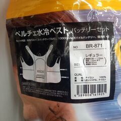 株式会社ブレイン BR-871 水冷ベスト　バッテリーセット【野田愛宕店】【店頭取引限定】【未使用】管理番号：ITN5ZVW5DCXWの画像