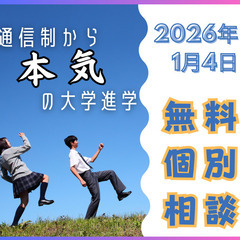【1/4開催】不登校・通信制・高校中退からの大学受験「キッ…
