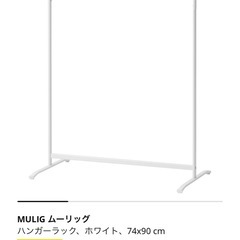 IKEA ハンガーラックの画像