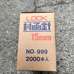 LOCK 封面針 15mm NO.999 2000本入の画像