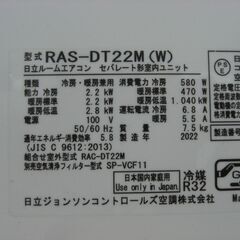 ★0828★（★６畳まで★1台限り★当店標準工事費込み￥55,000★）日立　ルームエアコン２.２kw　２０２２年製　RAS-DT22M　単相100V　6畳まで　高く買取るゾウ八幡東店の画像