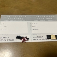 三井オーシャンクルーズ優待券2枚の画像