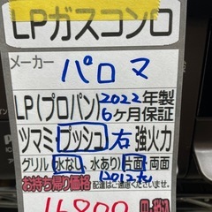 【LPガスコンロ】【パロマ】クリーニング済/6ヶ月保証付き【管理番号12012】九の画像