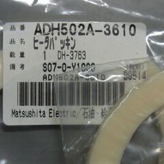 098 ヒーターパッキン　ADH502A－3610 5枚　送料込みの画像