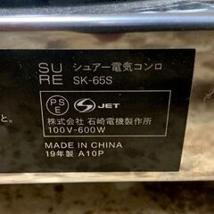 石崎電機製作所 電気コンロ 2019年製 SURE SK-65S キッチン 札幌 東区の画像