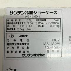 【SANDEN】 サンデン 冷蔵ショーケース AG-54XE 2012年製 動作確認済み 厨房 厨房機器 店舗 店舗用品 A1029の画像