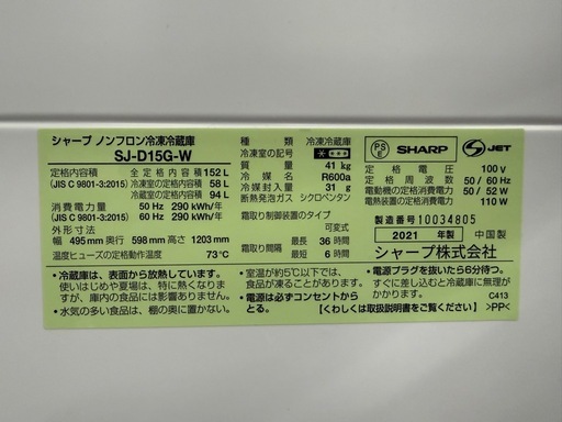 SHARP シャープ　ノンフロン冷凍冷凍　SJ-D15G-W 2021年　152L
