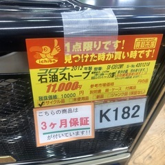 特別価格🉐★K182★コロナ★2012製・9～13畳石油ストーブ★３カ月間保証付の画像
