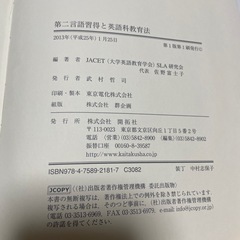 第二言語習得と英語科教育法(JACET SLA研究会著書)の画像
