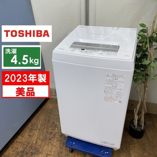 R084 ☀️ 2023年製の高年式♪ TOSHIBA 洗濯機（洗濯4.5㎏) AW-45GA2 ⭐ 動作確認済 ⭐ クリーニング済