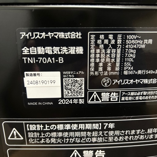 【引取】アイリスオーヤマ全自動電気洗濯機2024年製 7キロTNI-70A1