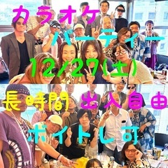 ★ 12月27日(土)に渋谷区代々木にてカラオケパーティーを開催...