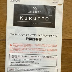 チャイルドシート　エールべべ・クルットNT2の画像