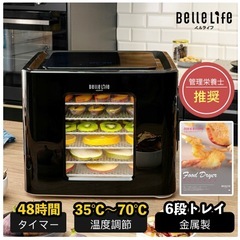 BelleLife  フードドライヤー(2回だけ使用)の画像