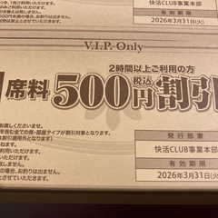 快活CLUB割引券　3枚　2時間以上ご利用500円税込割引の画像