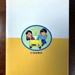 【手渡し限定】まんがでわかる　ハム用語　中古本の画像