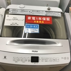 【トレファク神戸新長田店 買取/販売】取りに来られる方限定！Haierの2024年製7.0kg全自動洗濯機のご紹介です！の画像