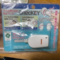 鍵　締め忘れ防止グッツの画像