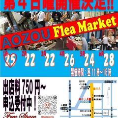 ２０２６年１月２５日（日）AOZOUフリマ　開催！！
