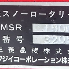 三菱スノーロータリー MSR1150DHFの画像