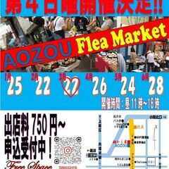 ２０２６年３月２２日（日）AOZOUフリマ　開催！！